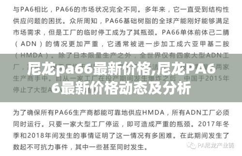 尼龙PA66最新价格动态、分析与预测