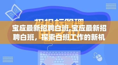 宝应最新招聘白班，探索白班工作的机遇与挑战