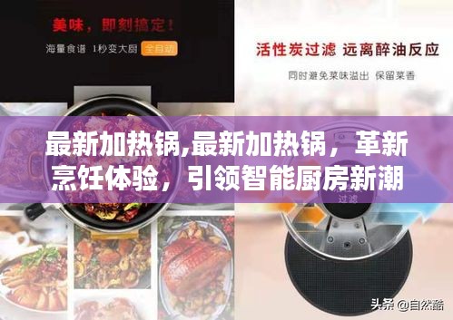 革新烹饪体验，最新加热锅引领智能厨房新潮流