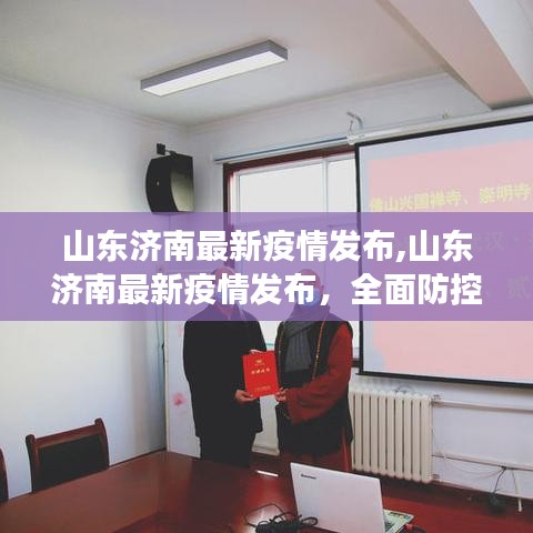 山东济南最新疫情发布，全面防控下的积极进展及公众应对策略