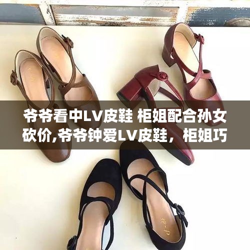 爷爷钟爱LV皮鞋与孙女砍价记，时尚家族购物之旅