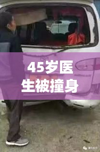 驾驶分心导致悲剧，医生被撞身亡事件警示