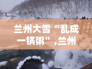 兰州大雪纷飞，城市陷入粥境危机