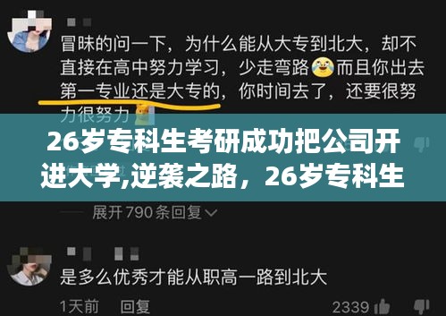 专科生的逆袭之路，考研成功开启大学创业梦，公司新纪元开启！